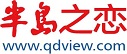 半岛之恋